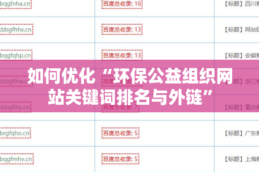 如何优化“环保公益组织网站关键词排名与外链”