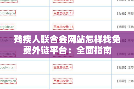 残疾人联合会网站怎样找免费外链平台：全面指南