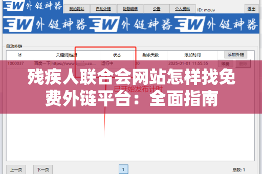 残疾人联合会网站怎样找免费外链平台：全面指南