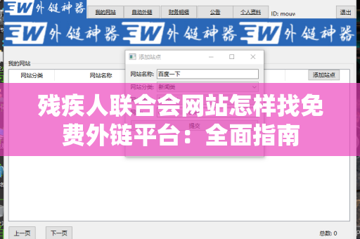 残疾人联合会网站怎样找免费外链平台：全面指南