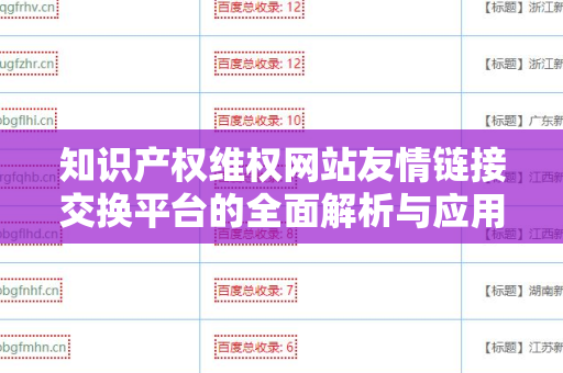 知识产权维权网站友情链接交换平台的全面解析与应用