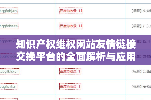 知识产权维权网站友情链接交换平台的全面解析与应用
