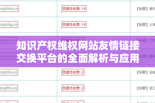 知识产权维权网站友情链接交换平台的全面解析与应用