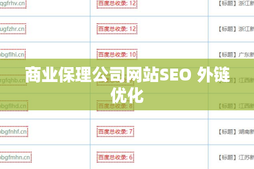 商业保理公司网站SEO 外链优化