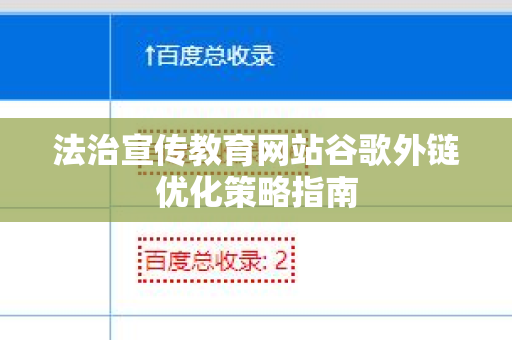 法治宣传教育网站谷歌外链优化策略指南