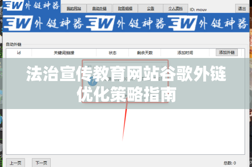 法治宣传教育网站谷歌外链优化策略指南