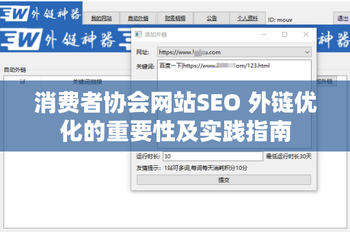消费者协会网站SEO 外链优化的重要性及实践指南