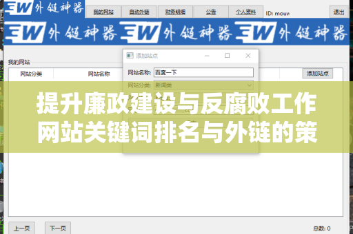 提升廉政建设与反腐败工作网站关键词排名与外链的策略