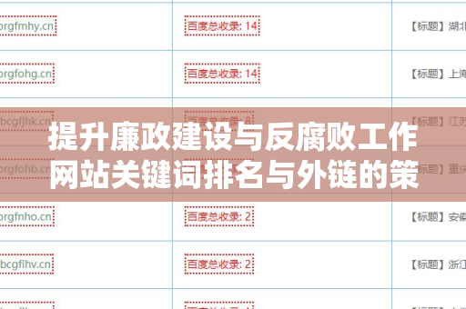 提升廉政建设与反腐败工作网站关键词排名与外链的策略