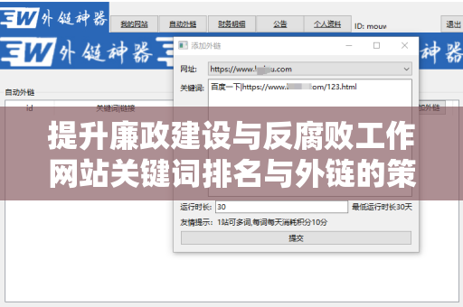 提升廉政建设与反腐败工作网站关键词排名与外链的策略