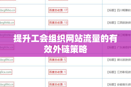 提升工会组织网站流量的有效外链策略