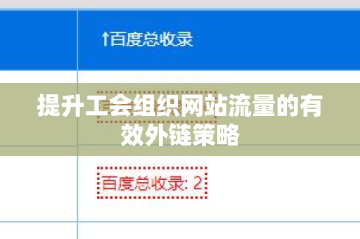 提升工会组织网站流量的有效外链策略