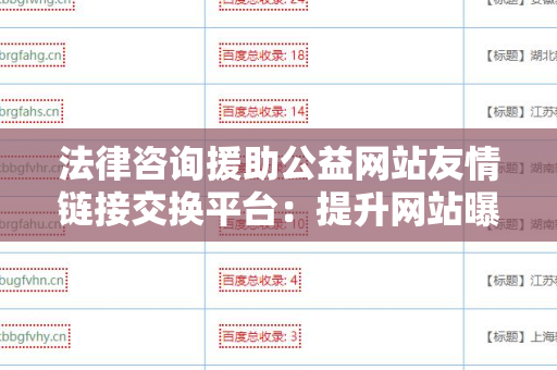 法律咨询援助公益网站友情链接交换平台：提升网站曝光率的利器