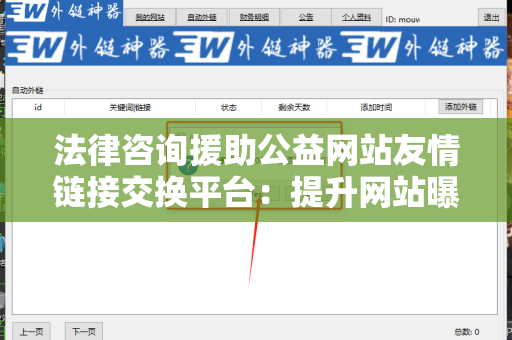 法律咨询援助公益网站友情链接交换平台：提升网站曝光率的利器