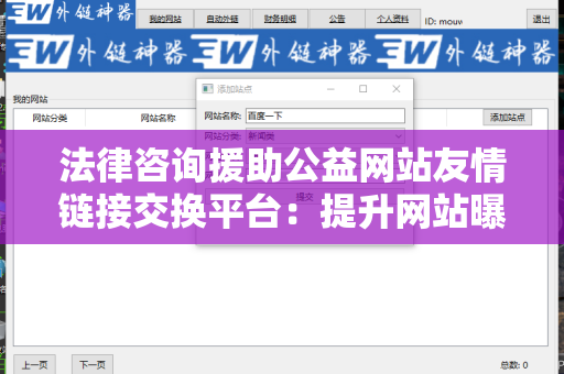 法律咨询援助公益网站友情链接交换平台：提升网站曝光率的利器