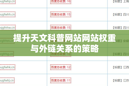 提升天文科普网站网站权重与外链关系的策略