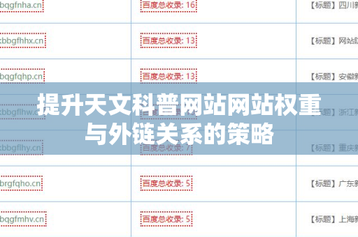 提升天文科普网站网站权重与外链关系的策略