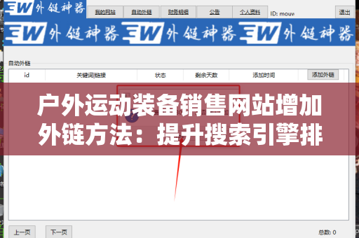 户外运动装备销售网站增加外链方法：提升搜索引擎排名的有效策略