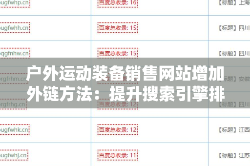 户外运动装备销售网站增加外链方法：提升搜索引擎排名的有效策略