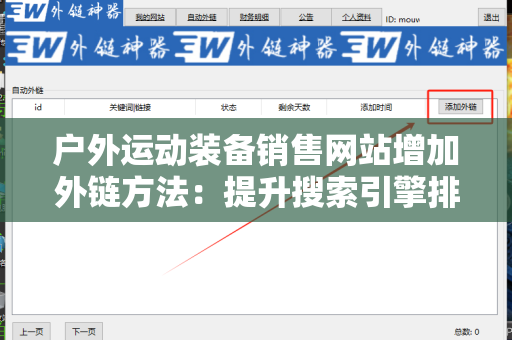 户外运动装备销售网站增加外链方法：提升搜索引擎排名的有效策略