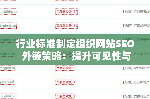 行业标准制定组织网站SEO 外链策略：提升可见性与权威性