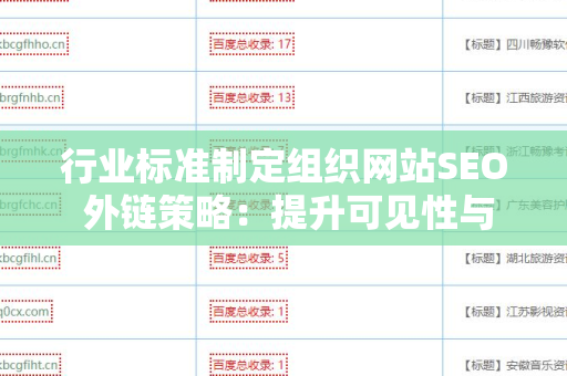 行业标准制定组织网站SEO 外链策略：提升可见性与权威性