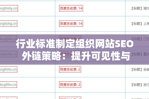 行业标准制定组织网站SEO 外链策略：提升可见性与权威性