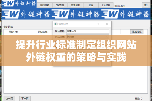 提升行业标准制定组织网站外链权重的策略与实践