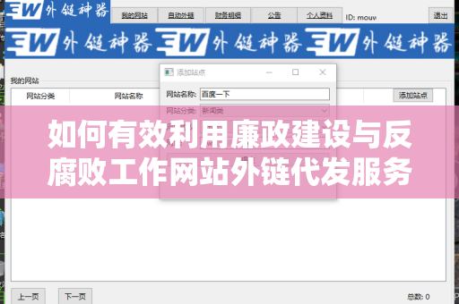 如何有效利用廉政建设与反腐败工作网站外链代发服务提升影响力