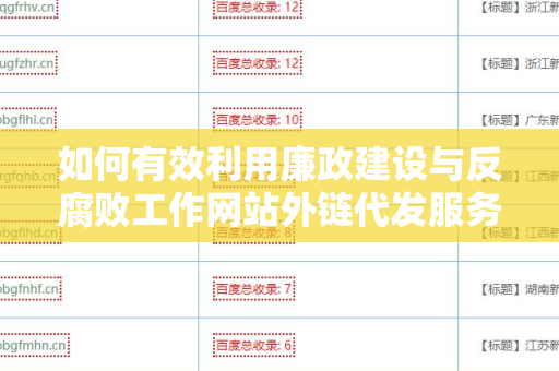 如何有效利用廉政建设与反腐败工作网站外链代发服务提升影响力