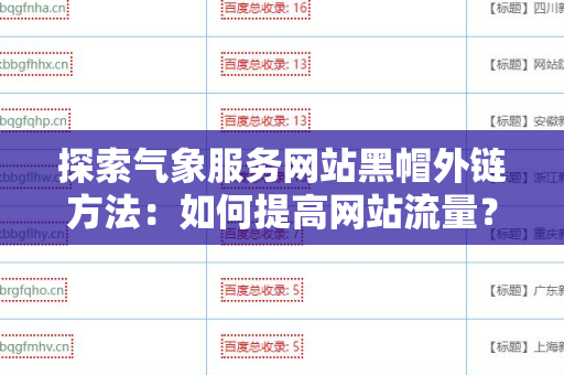 探索气象服务网站黑帽外链方法：如何提高网站流量？