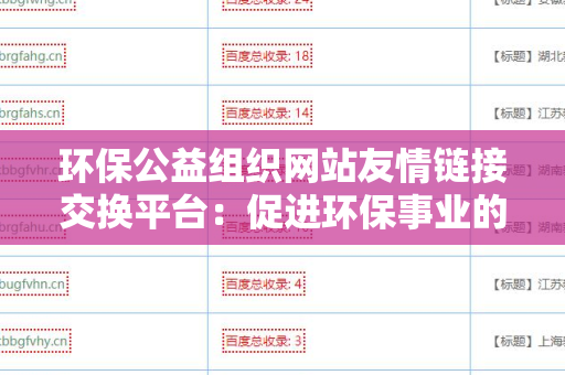 环保公益组织网站友情链接交换平台：促进环保事业的发展