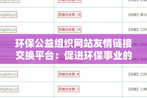 环保公益组织网站友情链接交换平台：促进环保事业的发展