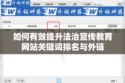 如何有效提升法治宣传教育网站关键词排名与外链