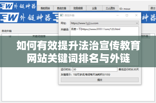 如何有效提升法治宣传教育网站关键词排名与外链