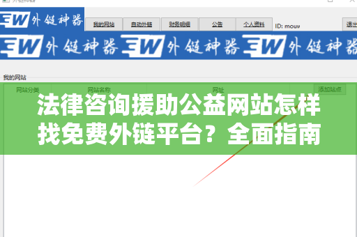 法律咨询援助公益网站怎样找免费外链平台？全面指南