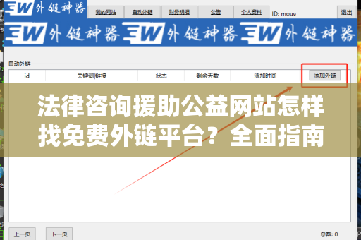 法律咨询援助公益网站怎样找免费外链平台？全面指南