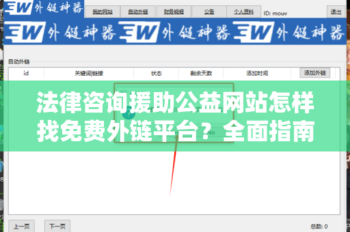 法律咨询援助公益网站怎样找免费外链平台？全面指南