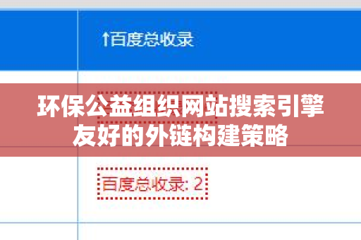 环保公益组织网站搜索引擎友好的外链构建策略
