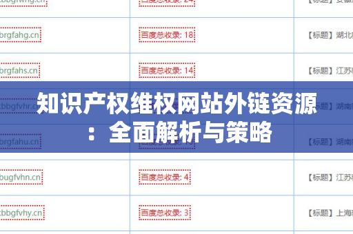 知识产权维权网站外链资源：全面解析与策略